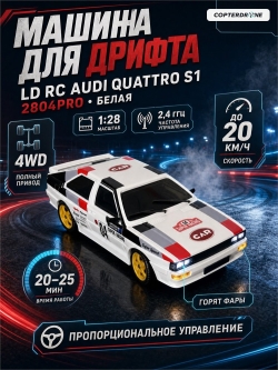 Радиоуправляемая машина для дрифта LD RC масштаб 1:28 4WD 2.4G Audi Quattro S1 - 2804PRO White