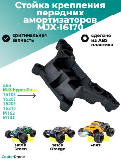Стойка крепления передних амортизаторов для автомоделей MJX 1/16 - MJX-16170