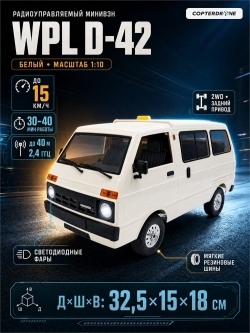 Радиоуправляемая машина WPL минивен (белый) 2.4G RTR масштаб 1:10 - D-42-W