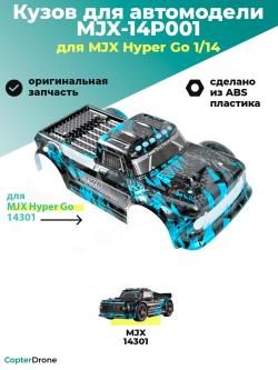 Кузов для автомодели MJX 14301 - MJX-14P001