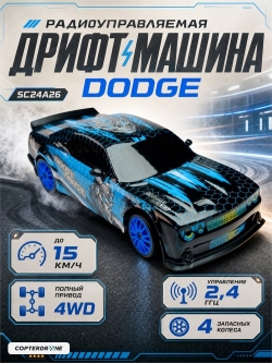 Радиоуправляемая машина для дрифта Dodge (19 см, 15 км/ч, сменные колеса, фишки) - SC24A26