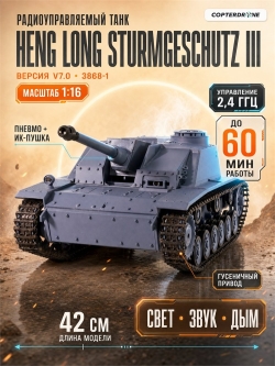 Радиоуправляемый танк Heng Long Sturmgeschutz III (Германия) V7.0 масштаб 1:16 - 3868-1 V7