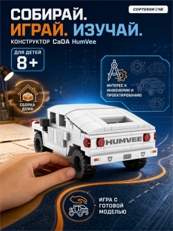 Конструктор CaDA военный бронированный автомобиль HumVee (328 деталей) - C55022W