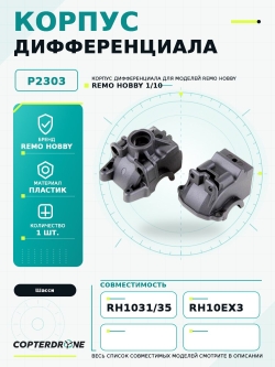 Корпус дифференциала для Remo Hobby MMAX, EX3 1/10 - P2303 / для моделей RH1031/1035 и 10EX3