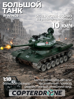 Радиоуправляемый танк R-WINGS Советский ИС-2 - RWG021-846PRO