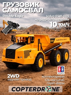 Радиоуправляемый самосвал Double Eagle Volvo 1:26 2.4G RTR E581-003