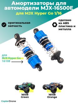 Амортизаторы для автомодели MJX 16108, 2шт, MJX-16500E