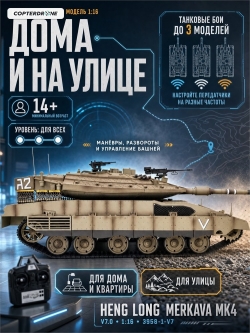 Радиоуправляемый танк Heng Long Merkava MK4 V7.0 масштаб 1:16 2.4G - 3958-1-V7