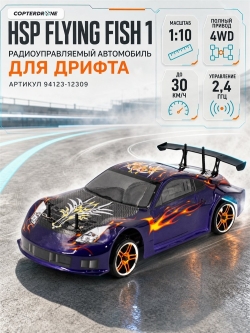 Радиоуправляемая машина для дрифта HSP Flying Fish 1 - 1:10 4WD - 94123-12309 350Z