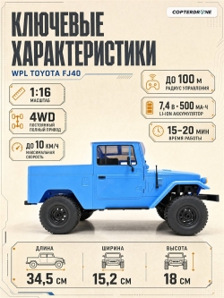 Радиоуправляемая машина внедорожник WPL FJ40 (голубая) C-34-B 4WD 1:16 RTR