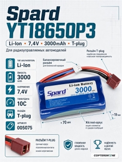 Аккумулятор Li-Ion Spard 3000mAh, 7,4V, 10C, T‐plug для Remo Hobby 1/16, Himoto 1/18 YT18650P3