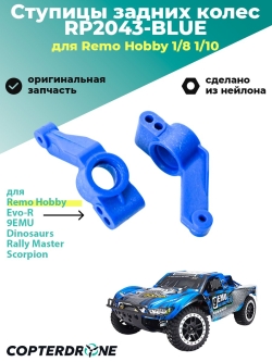 Ступицы задних колес для Remo Hobby 1/8, тюнинг, синие - RP2043-BLUE