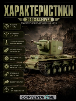 Радиоуправляемый танк Heng Long KV-2 Pro V7.0 масштаб 1:16 RTR 2.4GHz - 3949-1Pro V7.0