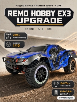Радиоуправляемая машина шорт-корс Remo Hobby EX3 UPGRADE (синий) 4WD 2.4G 1/10 RTR - RH10EX3PRO-UPG-BLUE