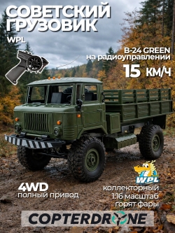 Радиоуправляемая машина военный грузовик WPL 1:16 4WD RTR 2.4G - WPLB-24-Green