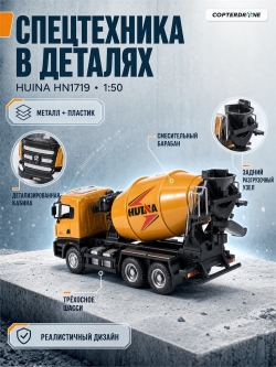 Металлический грузовик - бетономешалка Huina 1:50 - HN1719