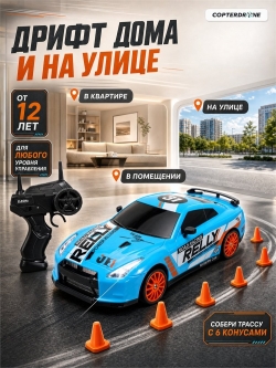 Радиоуправляемая машина для дрифта Nissan GT-R (19 см, 15 км/ч, сменные колеса, фишки) - SC24A08