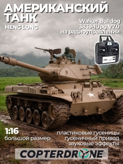 Радиоуправляемый танк Heng Long Walker Bulldog Upgrade V7.0 масштаб 1:16 - 3839-1Upg V7.0