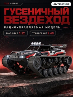 Радиоуправляемый гусеничный вездеход XLG 1:12 2.4G (металл корпус, парогенератор) - G2063