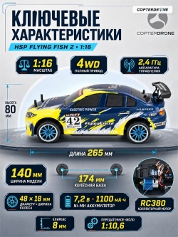 Радиоуправляемая машинка для дрифта HSP FlyingFish2 BMW Drift Car 4WD 1:16 - 94163-16303