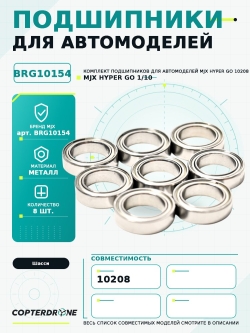 Подшипники BRG10154 для автомоделей MJX 10208, 8шт - BRG10154