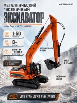 Металлический гусеничный экскаватор HuiNa Toys 1:50 - HN1722-ORANGE