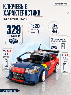 Радиоуправляемый конструктор CADA раллийный автомобиль Citroën C4WRC 1:20, 329 элементов - C51078W