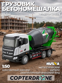 Металлический грузовик - бетономешалка Huina 1:50 - HN1719-WHITE