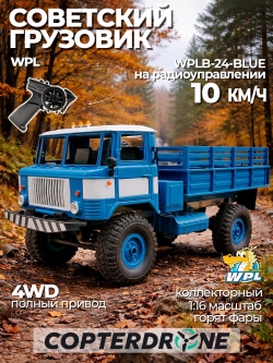 Радиоуправляемый грузовик WPL 1:16 4WD Синий RTR 2.4G - WPLB-24-Blue