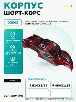 Красный кузов для шорт-корса Remo Hobby RH1021/25 - D2902