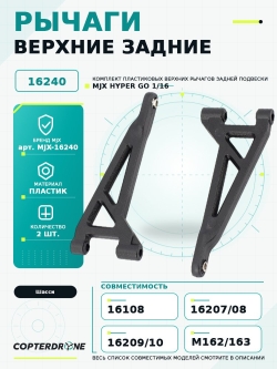 Задний верхний рычаг для автомоделей MJX 1/16 - MJX-16240