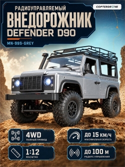 Радиоуправляемая машина джип MN MODEL Defender Silver D90 4WD 1:12 MN-99S