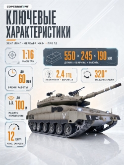 Радиоуправляемый танк Heng Long Merkava MK4 PRO V7.0 масштаб 1:16 2.4G - 3958-1PRO V7.0