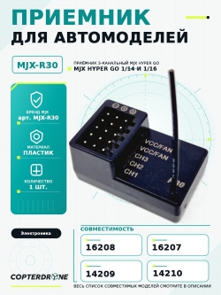 Приёмник R30 для автомоделей MJX 1/14, 1/16 - MJX-R30