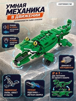 Конструктор CaDA динозавр/крокодил (450 деталей) - C51035W