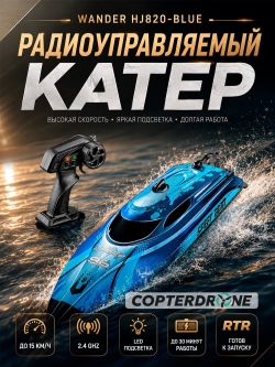 Радиоуправляемый катер CS Toys Wander (30 см, LED, 25 км/ч) - HJ820-BLUE