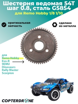 Шестерня ведомая 54T, шаг 0.8, сталь, аналог TRA3956 - G5854
