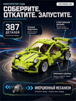 Конструктор CaDA спортивный автомобиль Legend, инерционный (387 деталей) C52024W