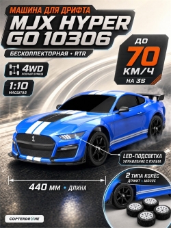 Радиоуправляемая машина для дрифта MJX Hyper Go 10306 Brushless 4WD 2.4G LED 1/10, без ЗУ и акб — MJX-10306