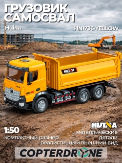 Металлическая модель самосвал Huina 1:50 - HN1736-YELLOW