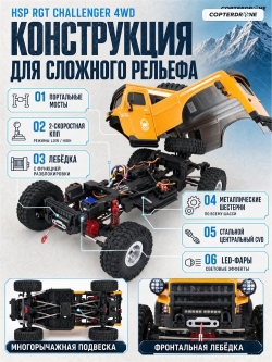 Радиоуправляемая машина краулер HSP RGT Challenger 4WD 1:10 - EX86170-R86709-1