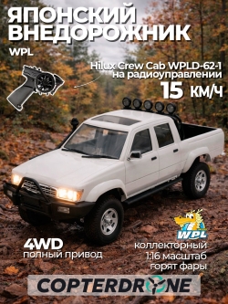 Радиоуправляемый пикап WPL D-62-1 Hilux Crew Cab 2WD 1:16 - WPLD-62-1