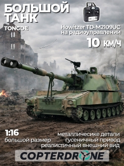 Радиоуправляемый танк Tongde  M109A2 Howitzer Camo Upgrade - TD-M2109UC