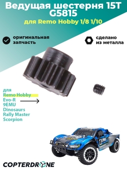 Ведущая шестерня 15T, аналог TRA3945, сталь - G5815