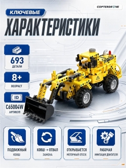 Конструктор CADA фронтальный погрузчик (693 детали) C65004W