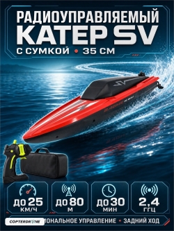 Радиоуправляемый катер CS Toys SV с сумкой (35 см, 25 км/ч) - TY2-RED-BAG
