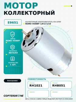 Коллекторный двигатель Remo Hobby 550 класс - E9651