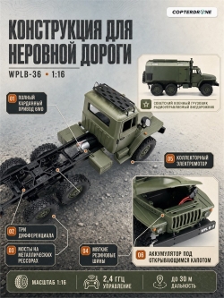 Радиоуправляемая машина WPL B-36 Советский военный грузовик «Урал» 1:16 6WD