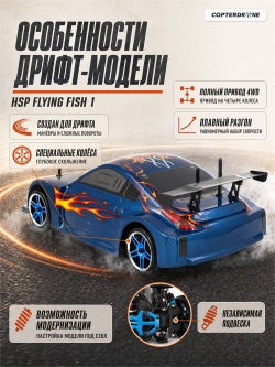 Радиоуправляемая машина для дрифта HSP Flying Fish 1 - 1:10 4WD - 94123-12307 350Z
