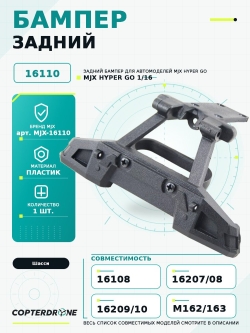 Задний бампер в сборе для автомоделей MJX 1/16 - MJX-16110